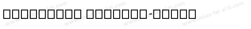 AaBanSong Reqular字体转换